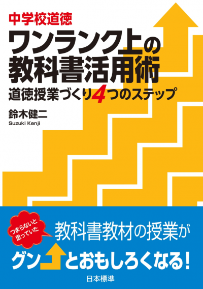 中学校道徳 ワンランク上の教科書活用術