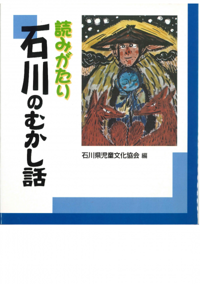 読みがたり石川のむかし話