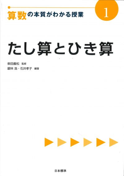 算数の本質がわかる授業1