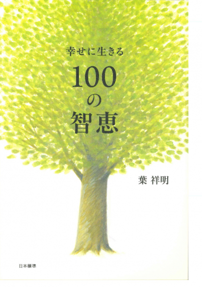 幸せに生きる100の智恵