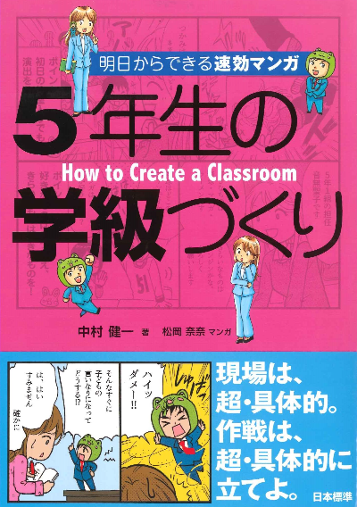 明日からできる速効マンガ5年生の学級づくり