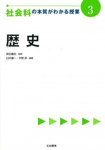 社会科の本質がわかる授業3