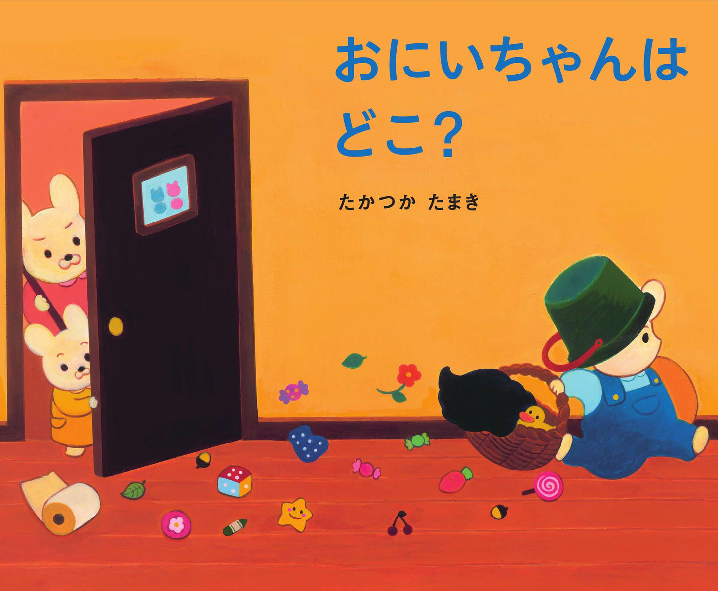 おにいちゃんはどこ?
