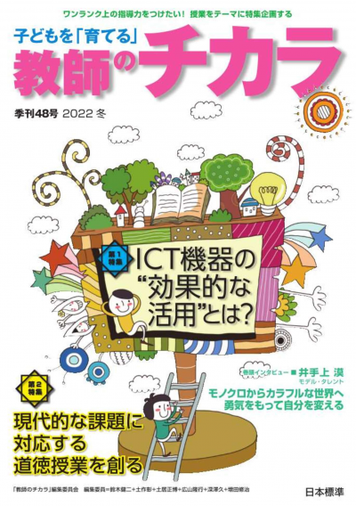 子どもを「育てる」教師のチカラ No.48