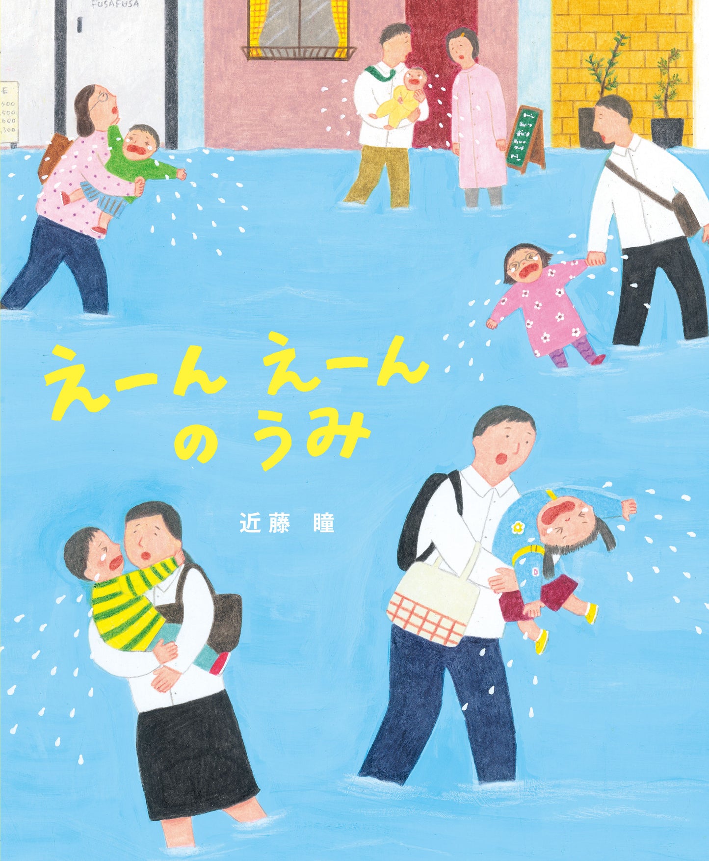 えーんえーんのうみ