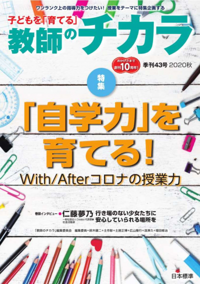子どもを「育てる」教師のチカラ No.43