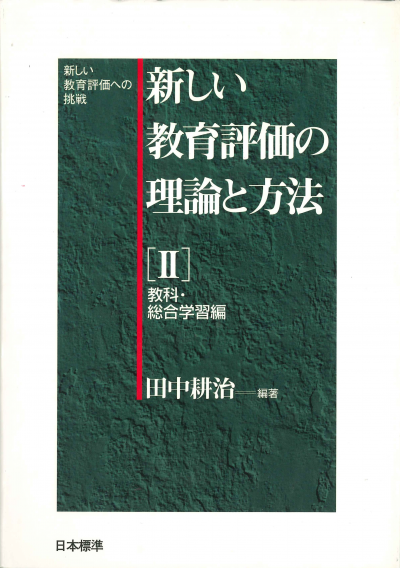 新しい教育評価の理論と方法 第2巻 教科・総合学習編