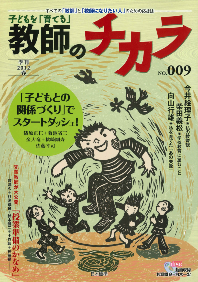 子どもを「育てる」教師のチカラ No.9