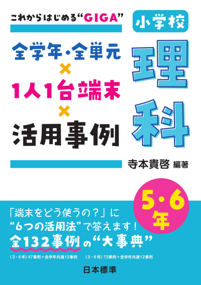 1人1台端末×活用事例 小学校理科 5・6年