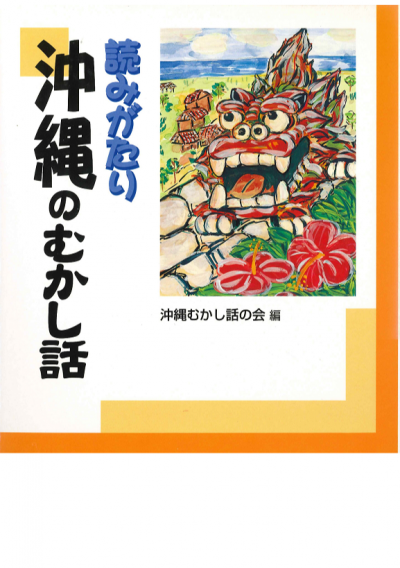 読みがたり沖縄のむかし話
