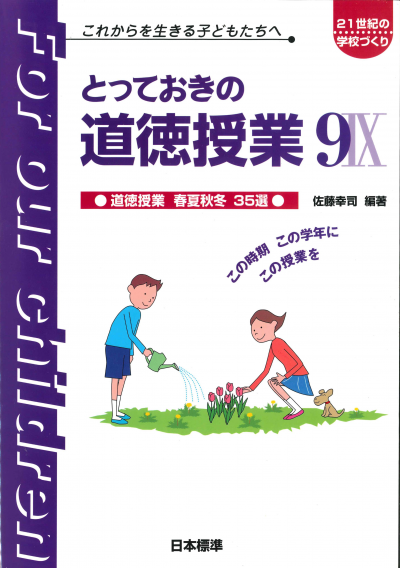 とっておきの道徳授業IX(9)