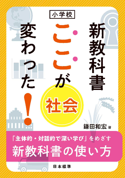 新教科書 ここが変わった! 社会