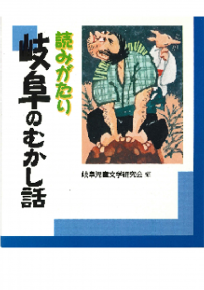 読みがたり岐阜のむかし話