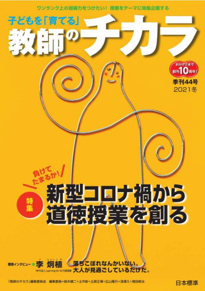 子どもを「育てる」教師のチカラ No.44