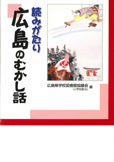 読みがたり広島のむかし話
