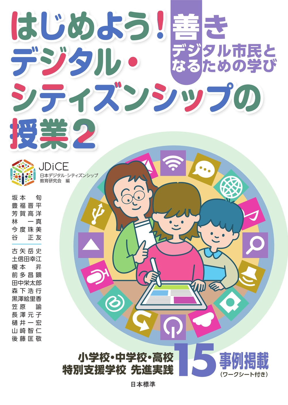 はじめよう!デジタル・シティズンシップの授業2