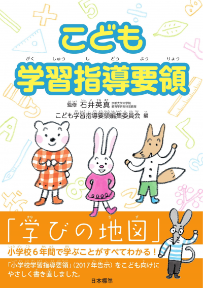 こども学習指導要領 – 日本標準オンライン書店 こども学習指導要領 – 日本標準オンライン書店