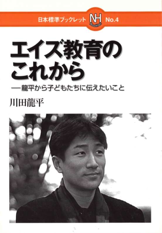 エイズ教育のこれから