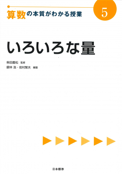 算数の本質がわかる授業5