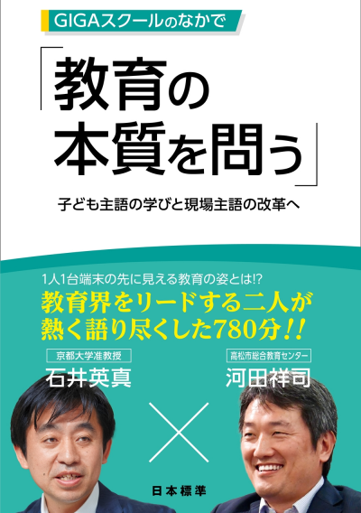 GIGAスクールのなかで教育の本質を問う