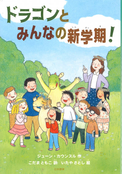 ドラゴンとみんなの新学期!