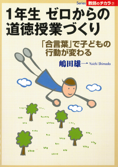 1年生 ゼロからの道徳授業づくり