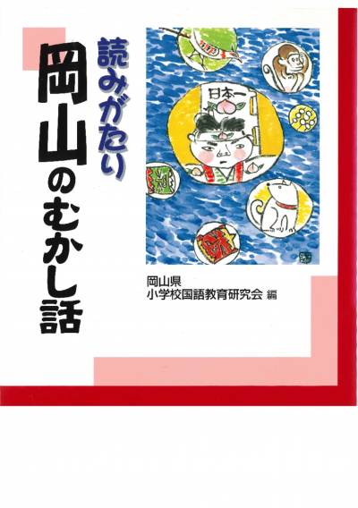 読みがたり岡山のむかし話
