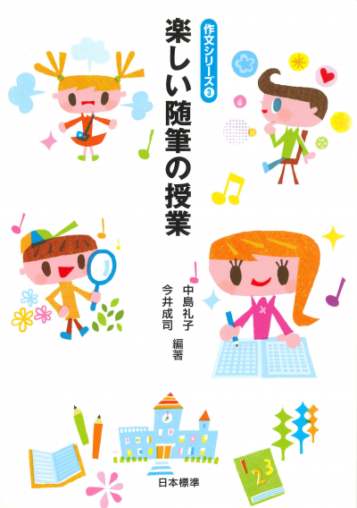 作文シリーズ3 楽しい随筆の授業
