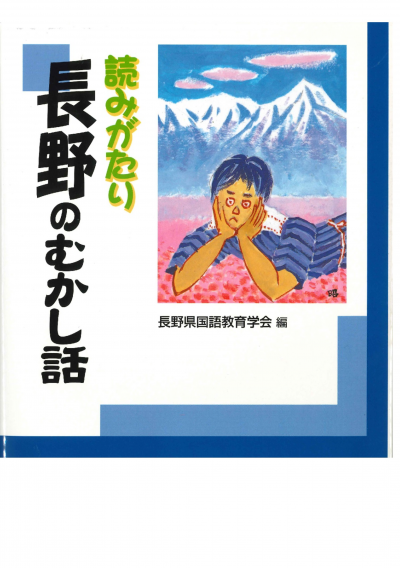 読みがたり長野のむかし話