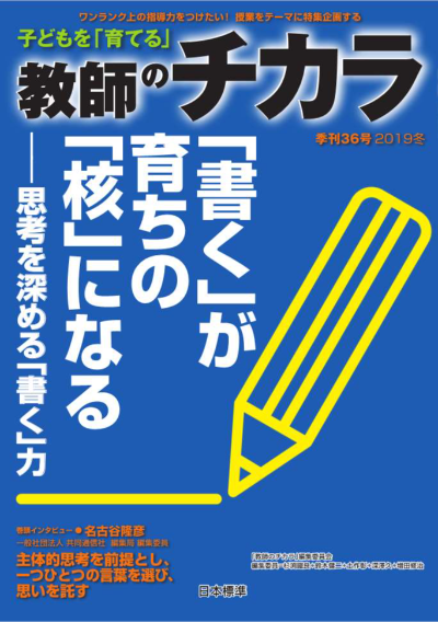 子どもを「育てる」教師のチカラ No.36