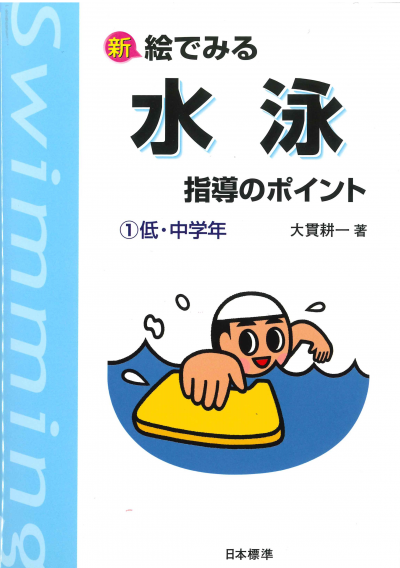 新 絵でみる 水泳指導のポイント1 低・中学年