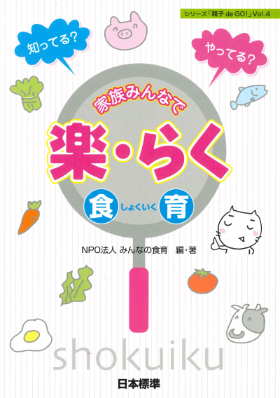 知ってる? やってる? 家族みんなで楽・らく 食育