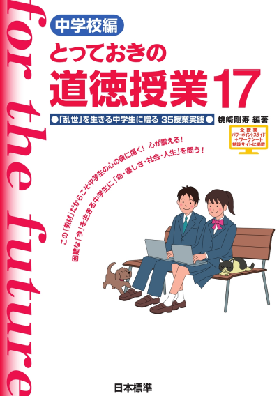 中学校編 とっておきの道徳授業17