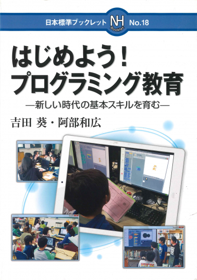 はじめよう!プログラミング教育