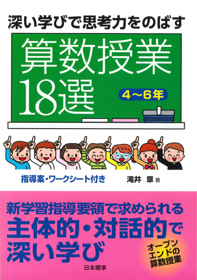 深い学びで思考力をのばす 算数授業18選4~6年