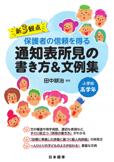 新3観点 通知表 書き方&文例集 小学校高学年