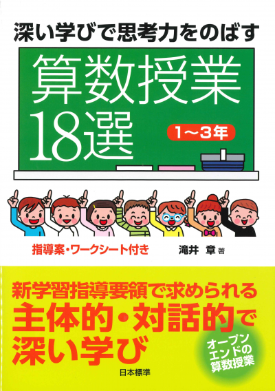 深い学びで思考力をのばす 算数授業18選1~3年