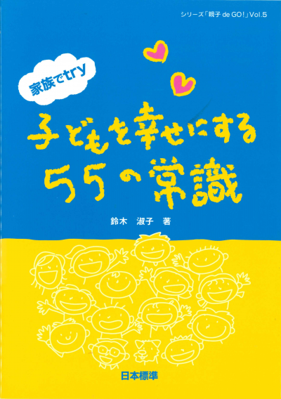 家族でtry 子どもを幸せにする55の常識