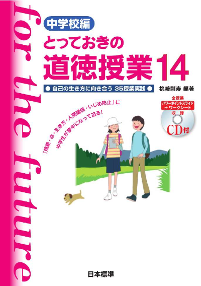 中学校編 とっておきの道徳授業14