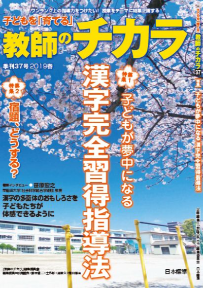 子どもを「育てる」教師のチカラ No.37