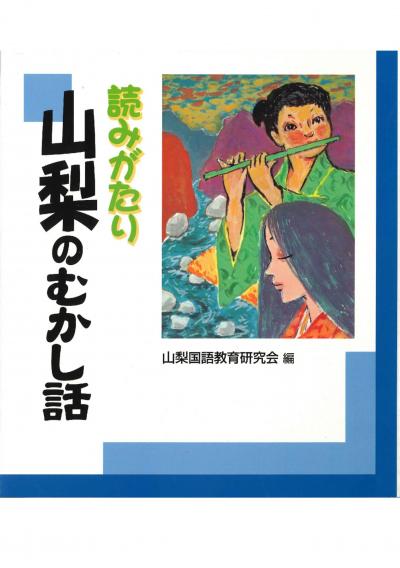 読みがたり山梨のむかし話