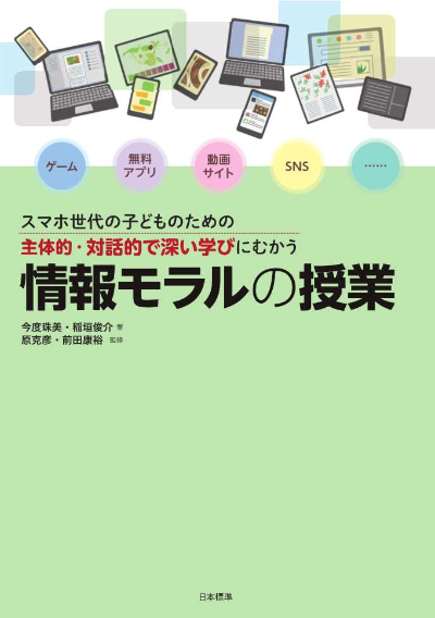 スマホ世代の子どものための主体的・対話的で深い学びにむかう 情報モラルの授業