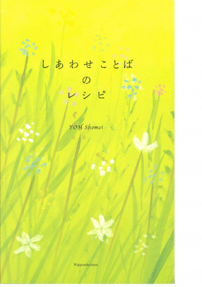 しあわせことばのレシピ