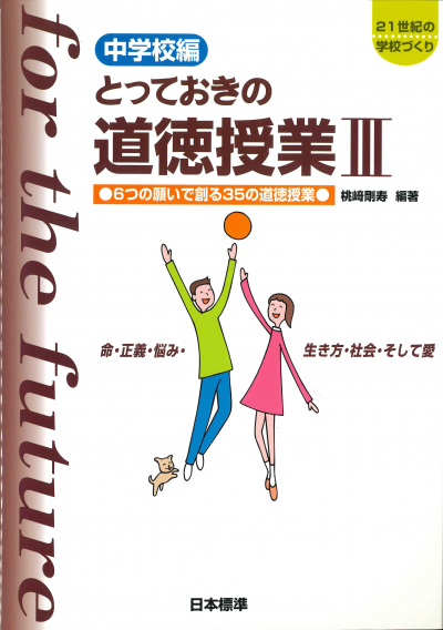中学校編 とっておきの道徳授業III(3)