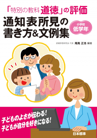 「特別の教科 道徳」の評価 通知表所見の書き方&文例集 小学校低学年