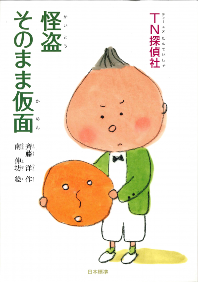 TN探偵社 怪盗そのまま仮面