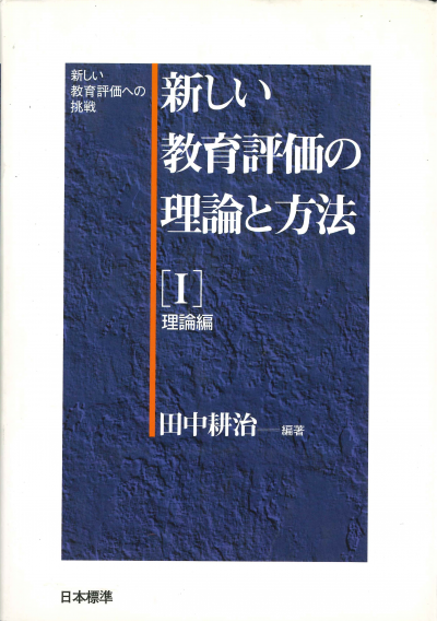 新しい教育評価の理論と方法 第1巻 理論編