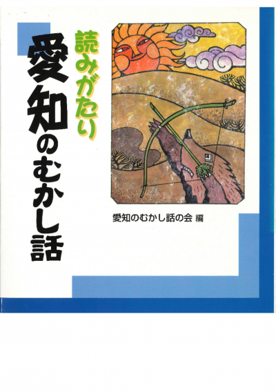 読みがたり愛知のむかし話