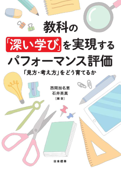 教科の「深い学び」を実現する パフォーマンス評価