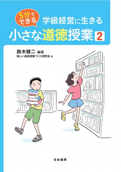 学級経営に生きる 5分でできる 小さな道徳授業2